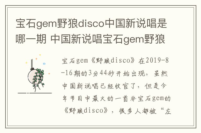 寶石gem野狼disco中國(guó)新說(shuō)唱是哪一期 中國(guó)新說(shuō)唱寶石gem野狼disco是哪一期