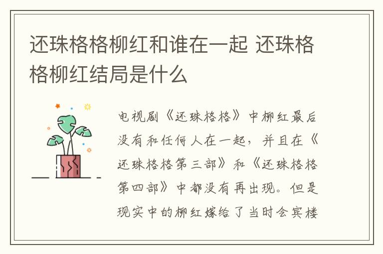 還珠格格柳紅和誰在一起 還珠格格柳紅結(jié)局是什么