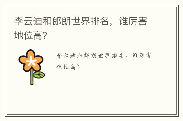 李云迪和郎朗世界排名，誰厲害地位高？