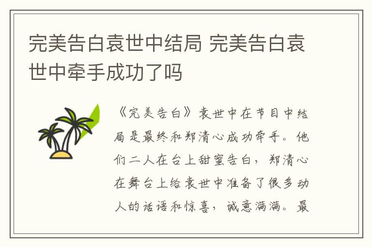 完美告白袁世中結(jié)局 完美告白袁世中牽手成功了嗎