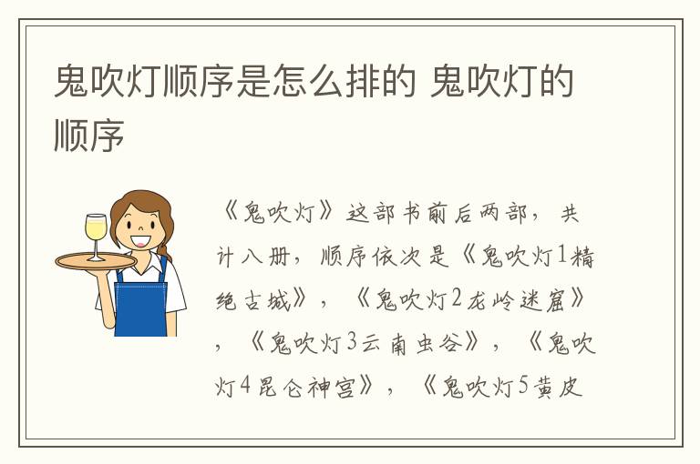 鬼吹燈順序是怎么排的 鬼吹燈的順序