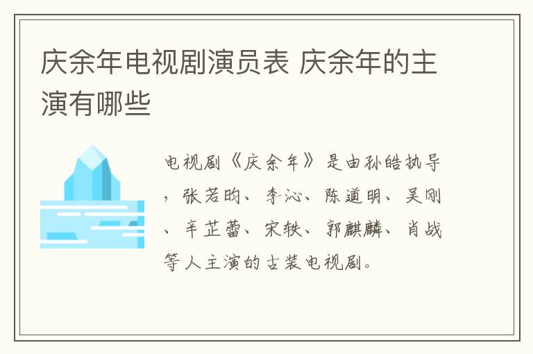 慶余年電視劇演員表 慶余年的主演有哪些
