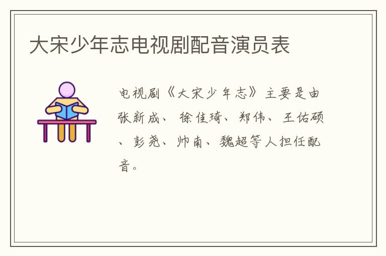 大宋少年志電視劇配音演員表