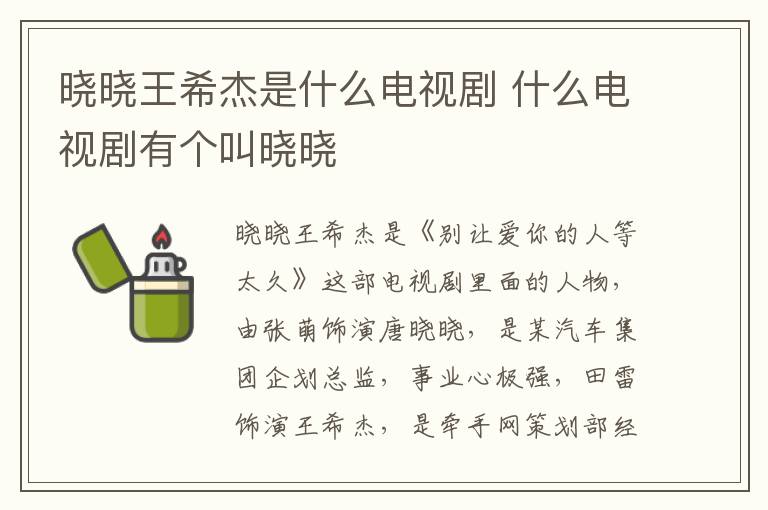 曉曉王希杰是什么電視劇 什么電視劇有個叫曉曉