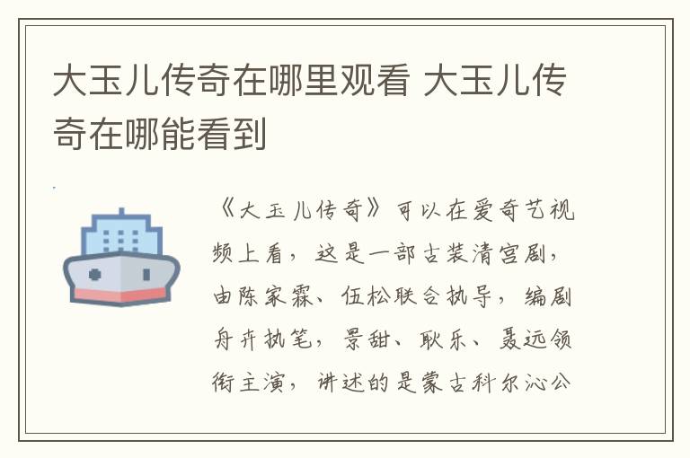 大玉兒傳奇在哪里觀看 大玉兒傳奇在哪能看到