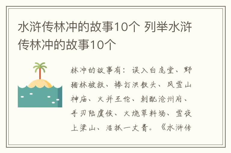 水滸傳林沖的故事10個(gè) 列舉水滸傳林沖的故事10個(gè)