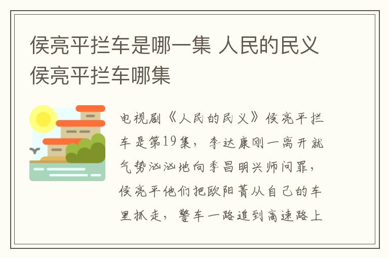 侯亮平攔車是哪一集 人民的民義侯亮平攔車哪集