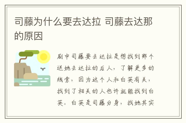 司藤為什么要去達(dá)拉 司藤去達(dá)那的原因
