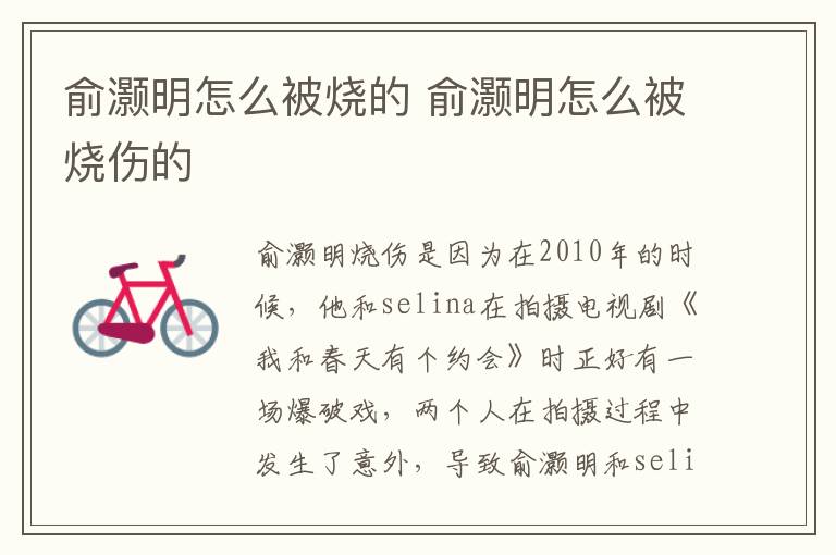俞灝明怎么被燒的 俞灝明怎么被燒傷的