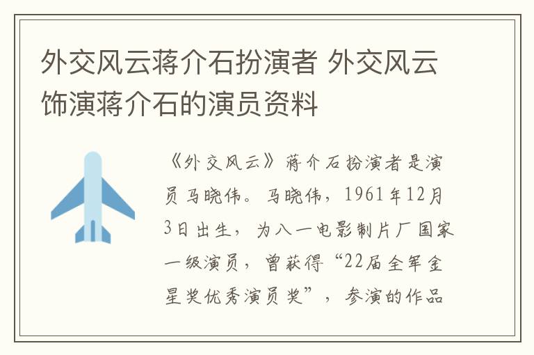 外交風云蔣介石扮演者 外交風云飾演蔣介石的演員資料