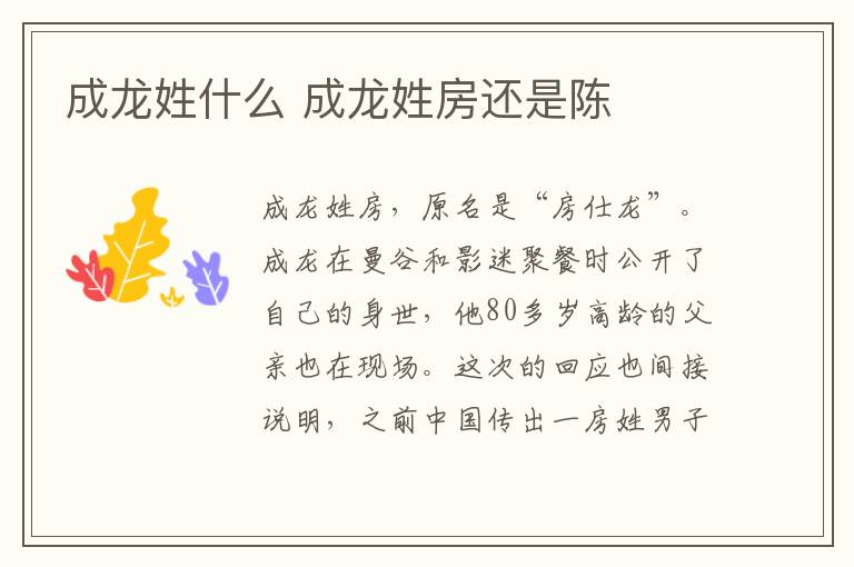 成龍姓什么 成龍姓房還是陳