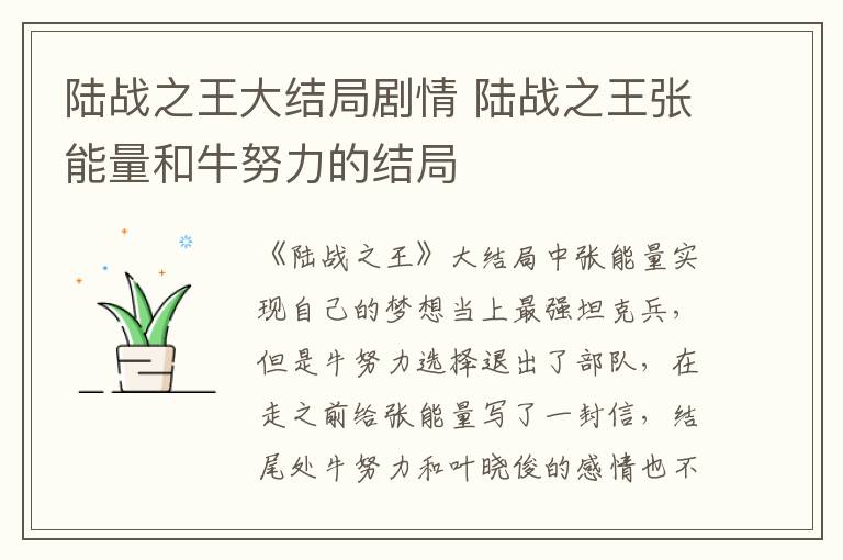 陸戰(zhàn)之王大結(jié)局劇情 陸戰(zhàn)之王張能量和牛努力的結(jié)局