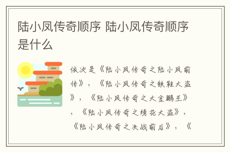 陸小鳳傳奇順序 陸小鳳傳奇順序是什么