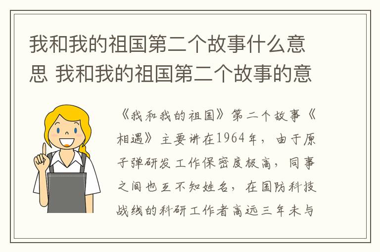 我和我的祖國第二個(gè)故事什么意思 我和我的祖國第二個(gè)故事的意思