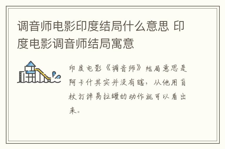 調(diào)音師電影印度結(jié)局什么意思 印度電影調(diào)音師結(jié)局寓意