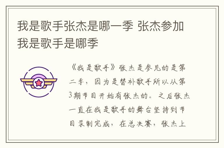我是歌手張杰是哪一季 張杰參加我是歌手是哪季