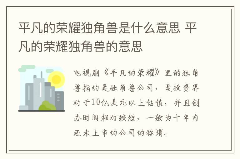 平凡的榮耀獨角獸是什么意思 平凡的榮耀獨角獸的意思