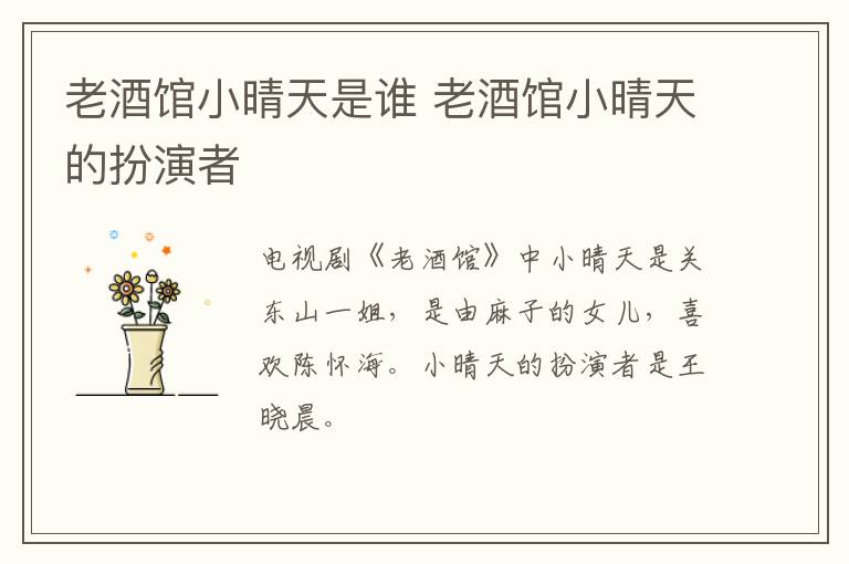 老酒館小晴天是誰 老酒館小晴天的扮演者