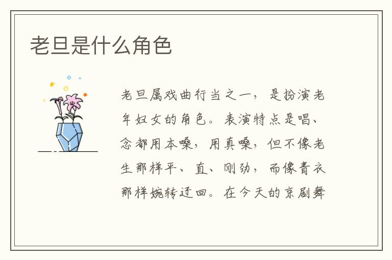老旦是什么角色