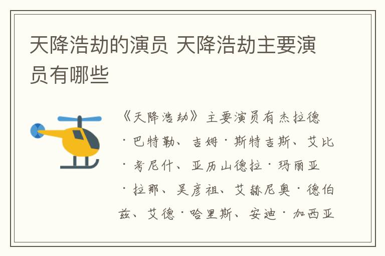天降浩劫的演員 天降浩劫主要演員有哪些