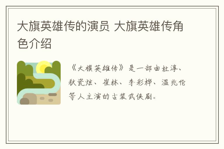 大旗英雄傳的演員 大旗英雄傳角色介紹