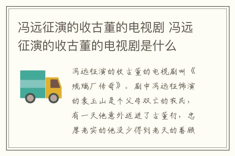 馮遠(yuǎn)征演的收古董的電視劇 馮遠(yuǎn)征演的收古董的電視劇是什么