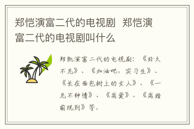 鄭愷演富二代的電視劇  鄭愷演富二代的電視劇叫什么