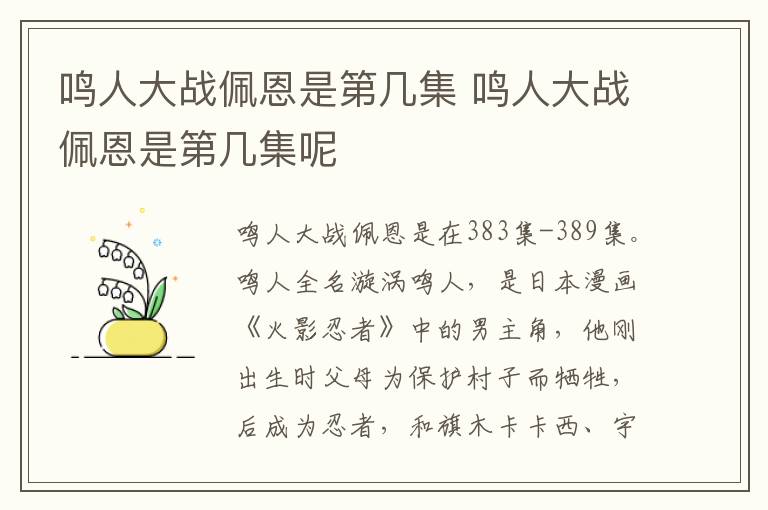 鳴人大戰(zhàn)佩恩是第幾集 鳴人大戰(zhàn)佩恩是第幾集呢