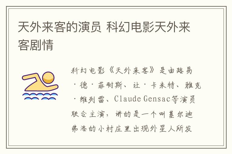 天外來(lái)客的演員 科幻電影天外來(lái)客劇情
