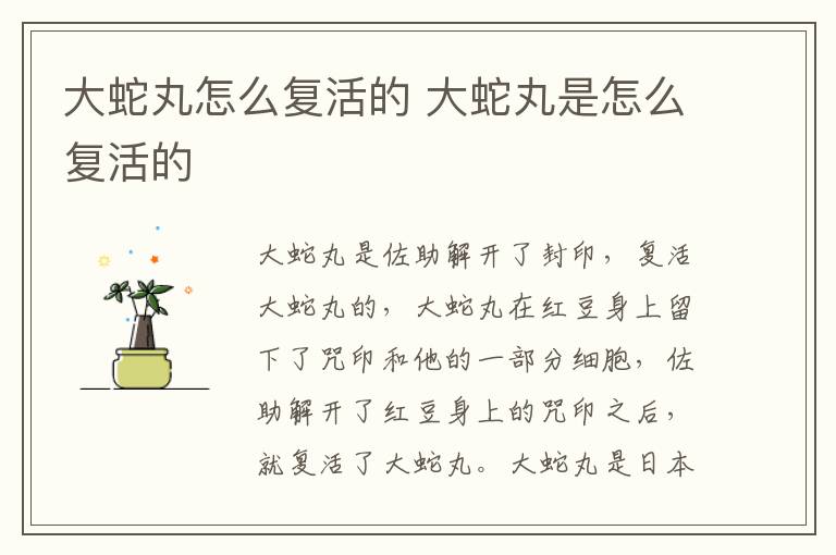 大蛇丸怎么復(fù)活的 大蛇丸是怎么復(fù)活的