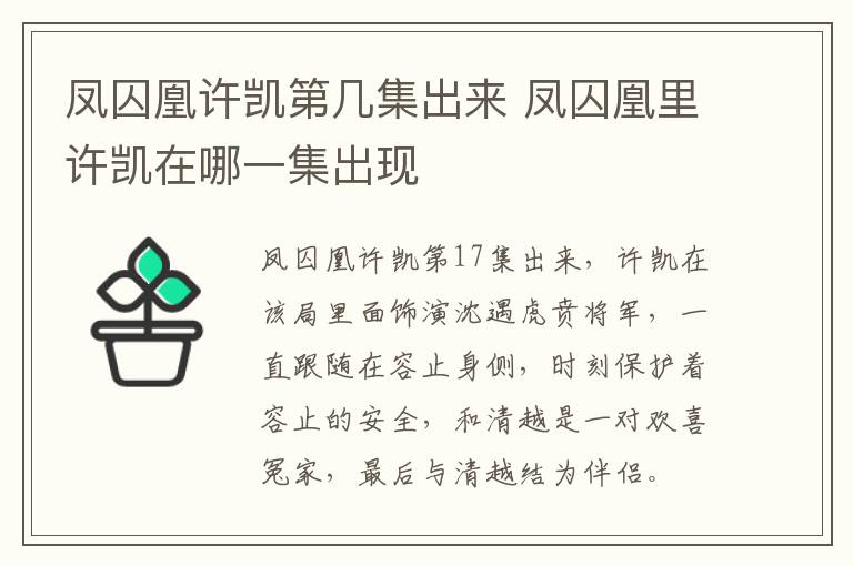 鳳囚凰許凱第幾集出來 鳳囚凰里許凱在哪一集出現(xiàn)