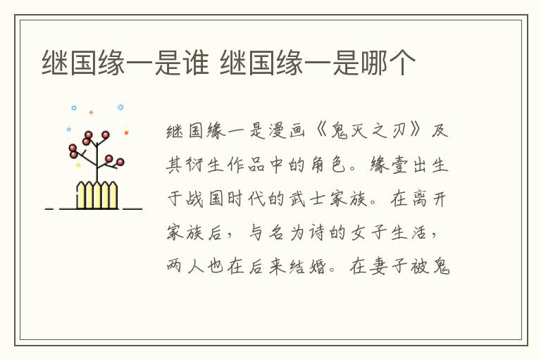 繼國緣一是誰 繼國緣一是哪個