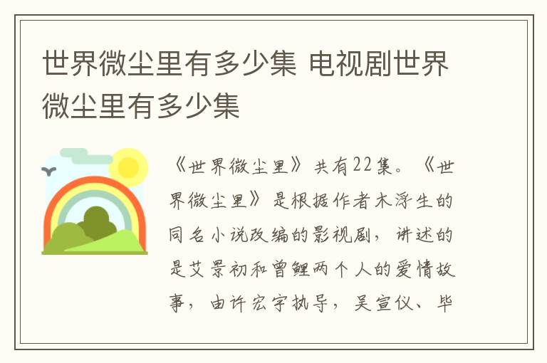 世界微塵里有多少集 電視劇世界微塵里有多少集