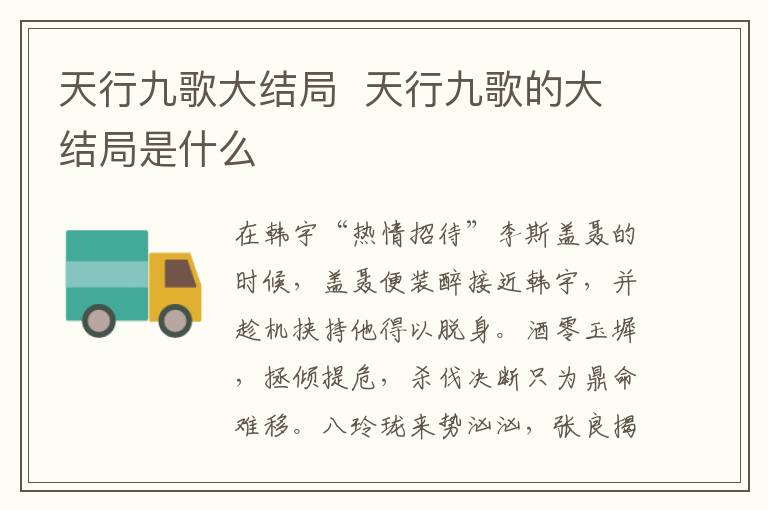 天行九歌大結(jié)局  天行九歌的大結(jié)局是什么