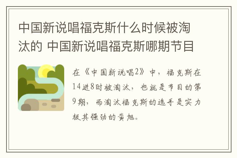 中國新說唱福克斯什么時候被淘汰的 中國新說唱?？怂鼓钠诠?jié)目淘汰