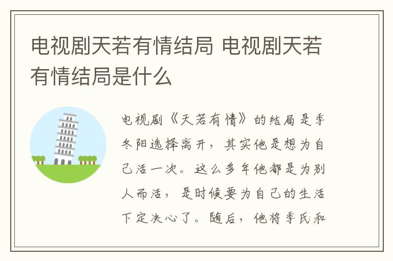 電視劇天若有情結(jié)局 電視劇天若有情結(jié)局是什么