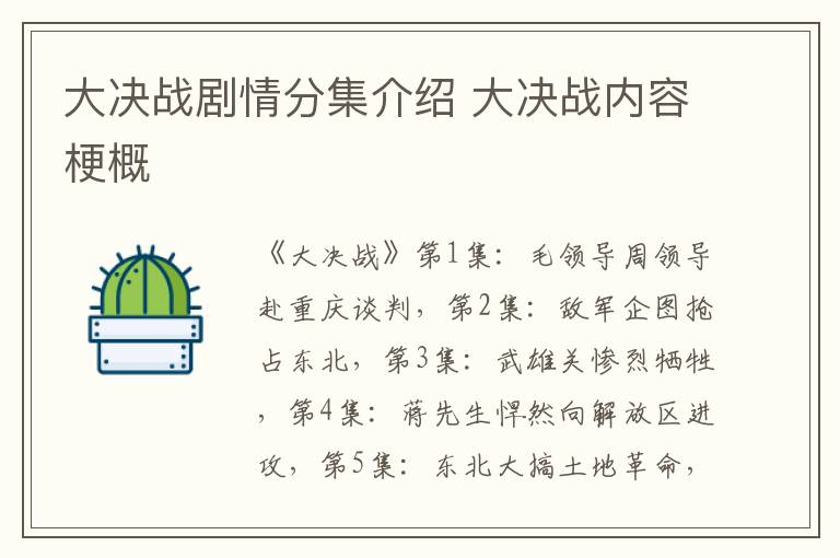 大決戰(zhàn)劇情分集介紹 大決戰(zhàn)內(nèi)容梗概