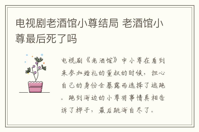 電視劇老酒館小尊結(jié)局 老酒館小尊最后死了嗎
