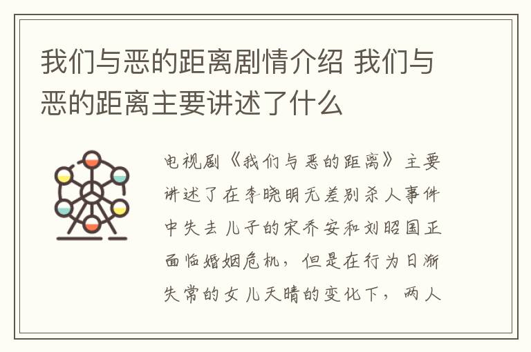 我們與惡的距離劇情介紹 我們與惡的距離主要講述了什么