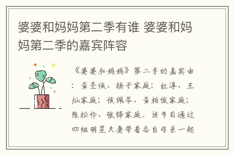 婆婆和媽媽第二季有誰 婆婆和媽媽第二季的嘉賓陣容