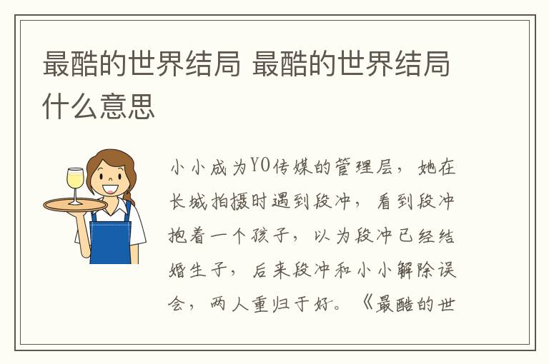 最酷的世界結(jié)局 最酷的世界結(jié)局什么意思
