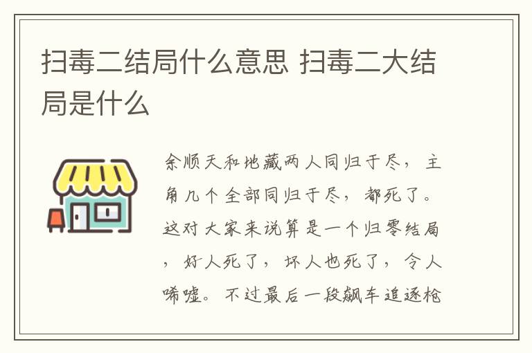 掃毒二結(jié)局什么意思 掃毒二大結(jié)局是什么