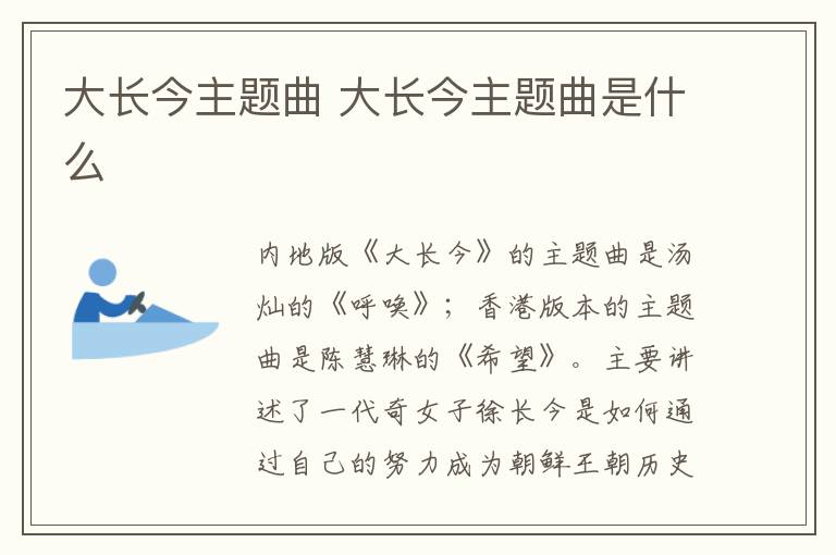 大長(zhǎng)今主題曲 大長(zhǎng)今主題曲是什么
