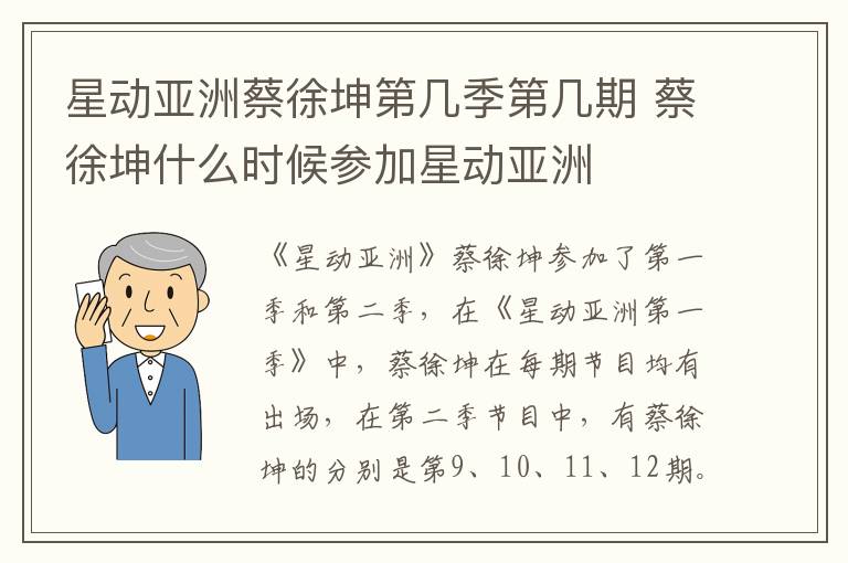 星動(dòng)亞洲蔡徐坤第幾季第幾期 蔡徐坤什么時(shí)候參加星動(dòng)亞洲