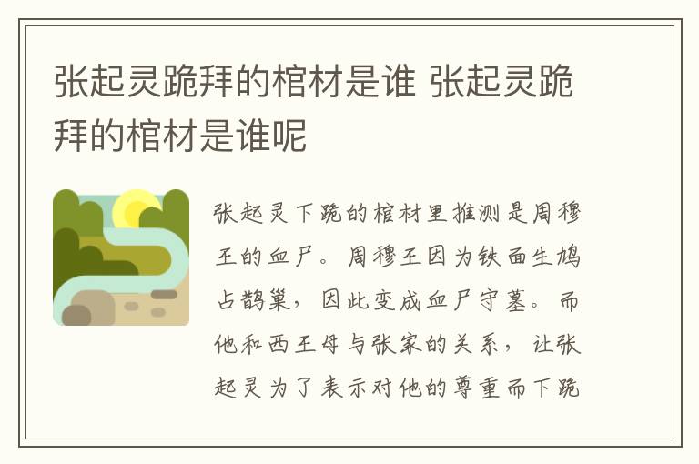 張起靈跪拜的棺材是誰(shuí) 張起靈跪拜的棺材是誰(shuí)呢