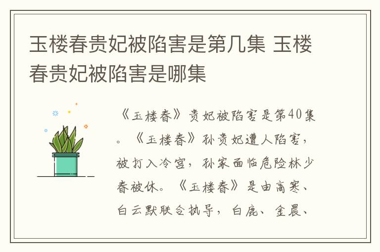 玉樓春貴妃被陷害是第幾集 玉樓春貴妃被陷害是哪集