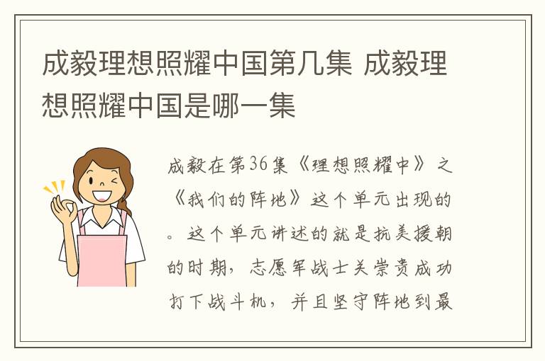 成毅理想照耀中國第幾集 成毅理想照耀中國是哪一集