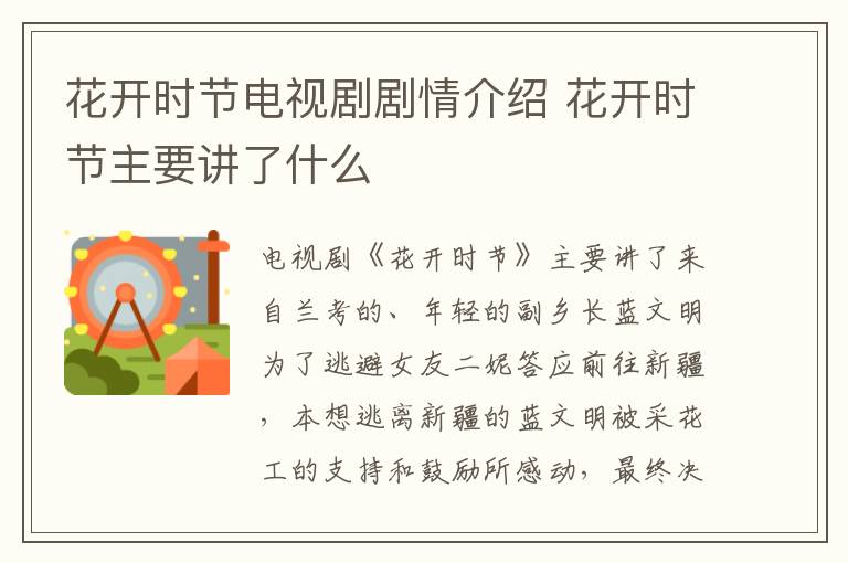 花開時節(jié)電視劇劇情介紹 花開時節(jié)主要講了什么