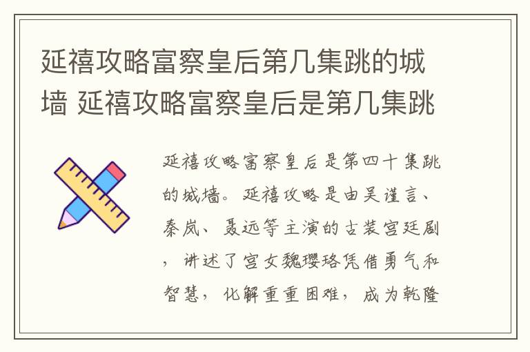 延禧攻略富察皇后第幾集跳的城墻 延禧攻略富察皇后是第幾集跳的城墻