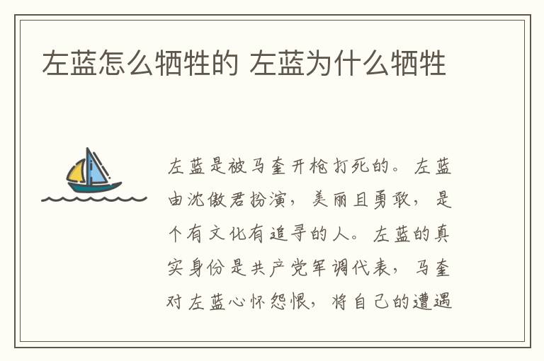 左藍怎么犧牲的 左藍為什么犧牲
